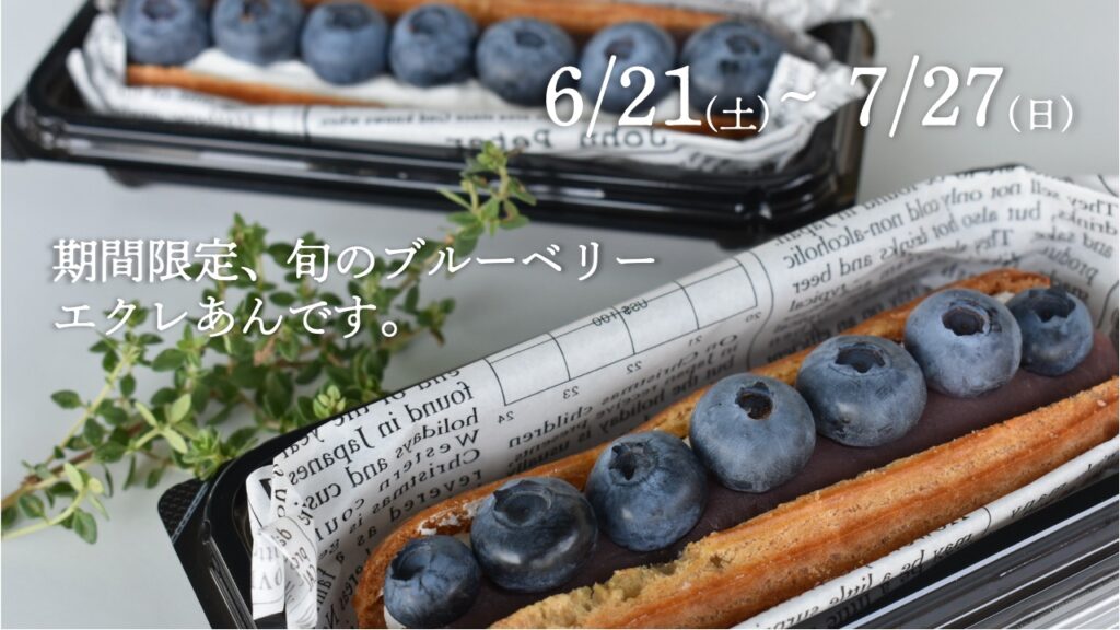 今が旬のブルーベリーをたっぷり載せたエクレあんを、期間限定で販売します。