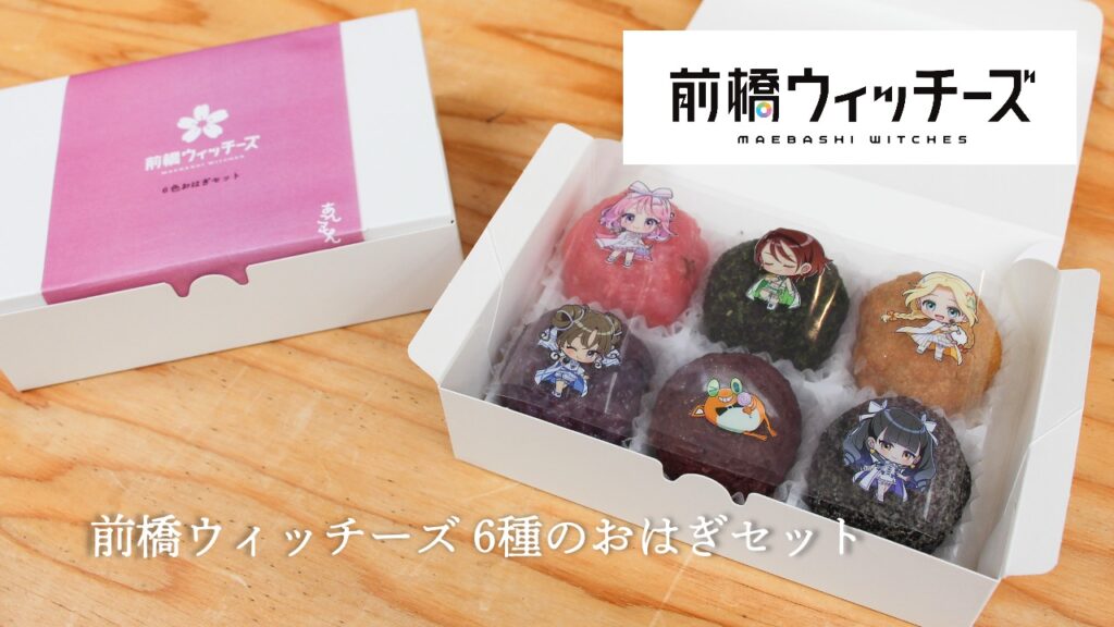 「前橋ウィッチーズ」6種のおはぎセットを販売します
