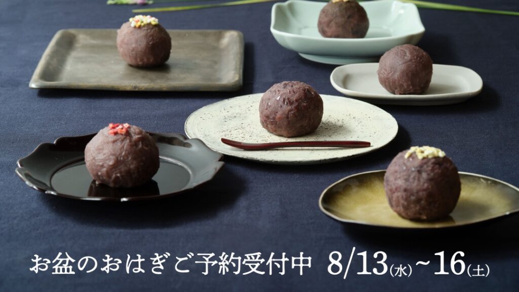 2025年　お盆のおはぎご予約受付中です。（〜8/10まで）