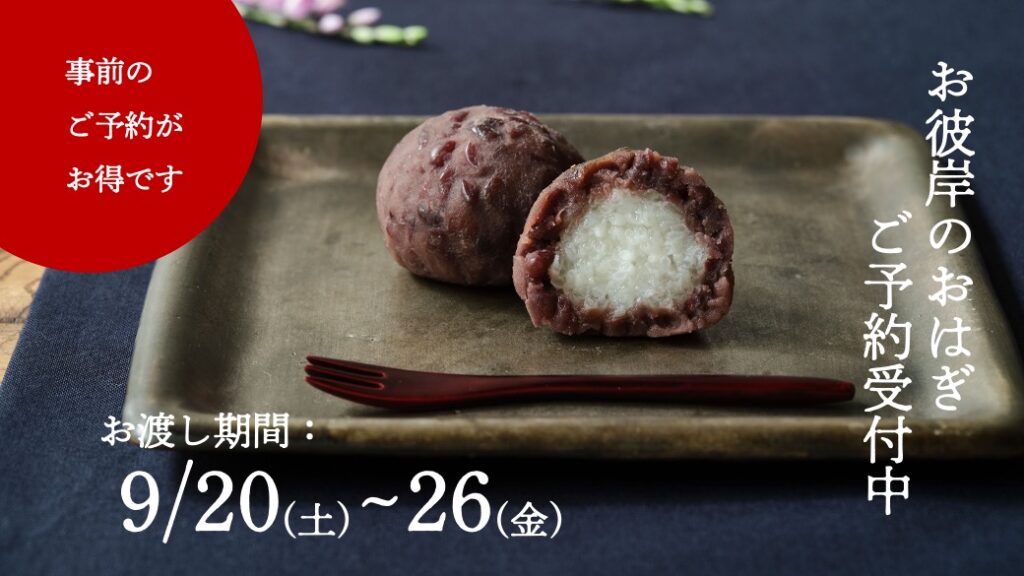 秋のお彼岸、準備はお済みですか?ご好評のおはぎセットは、事前のご予約がお得です。