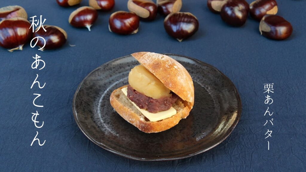 秋の味覚「栗あんバターサンド」を期間限定で販売します!