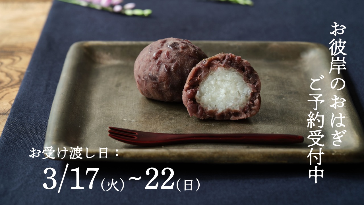 お彼岸の準備はお済みですか？あんこもんでご好評のおはぎセット２種、事前のご予約がお得です。