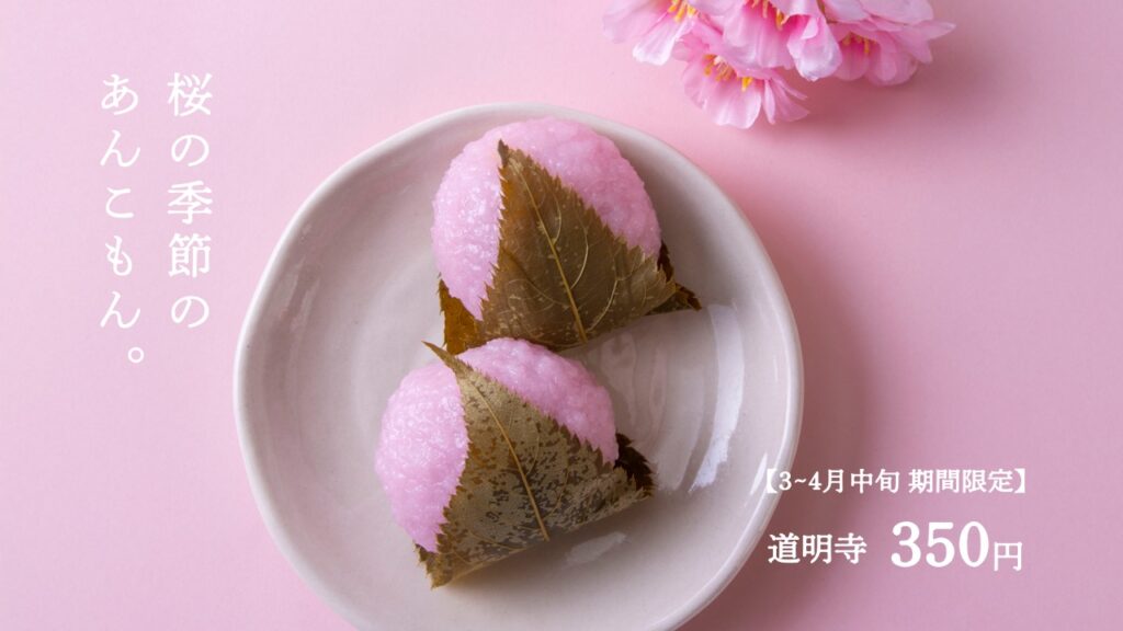 【春限定】自慢のこしあんをもち米で包んだ「道明寺」で、春をお愉しみください。